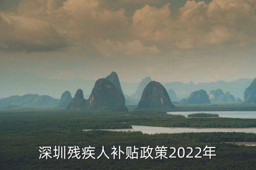 深圳殘疾人補(bǔ)貼政策2022年