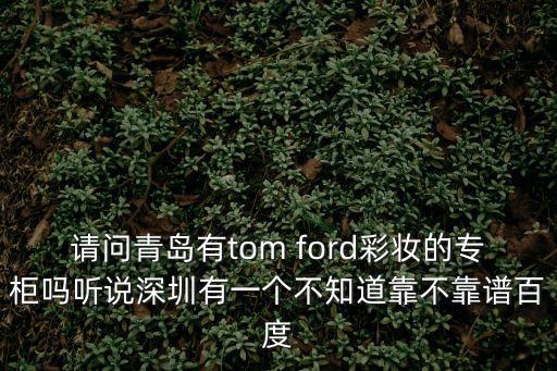tomford深圳店鋪，深圳有湯姆福特專柜嗎