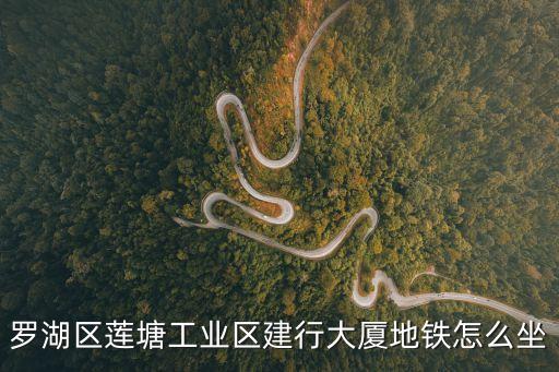 深圳蓮塘地鐵站叫什么站名，深圳羅湖蓮塘