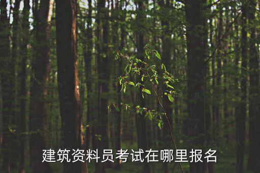 建筑資料員考試在哪里報名