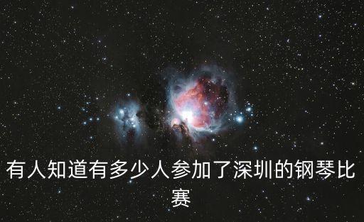有人知道有多少人參加了深圳的鋼琴比賽