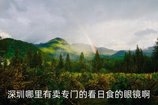 深圳哪里有日食眼鏡賣，深圳寶安哪里有出售日食眼鏡的