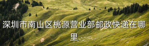 深圳郵政快遞高坳營業部在哪里，龍華新區高坳村取ems去哪