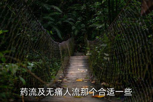 在深圳做藥流醫院，深圳正規藥流醫院