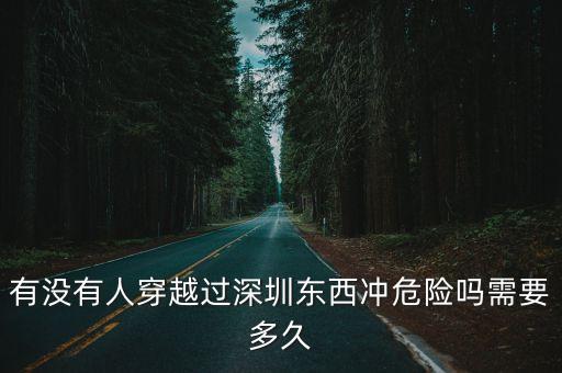 深圳穿越最危險的海岸線，有沒有人穿越過深圳東西沖危險嗎需要多久