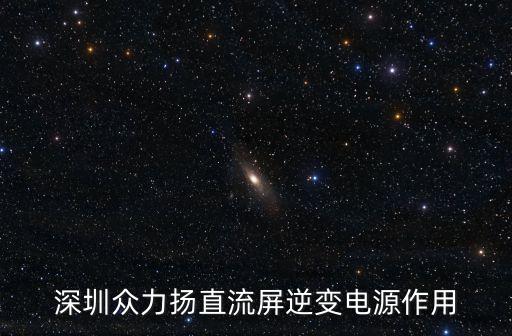 深圳眾力揚(yáng)直流屏逆變電源作用