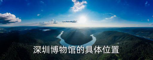 深圳博物館的具體位置