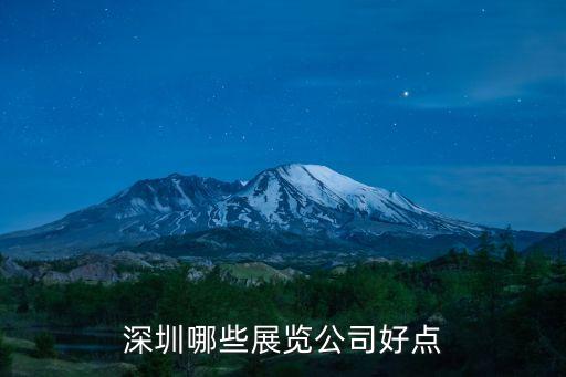 深圳哪些展覽公司好點