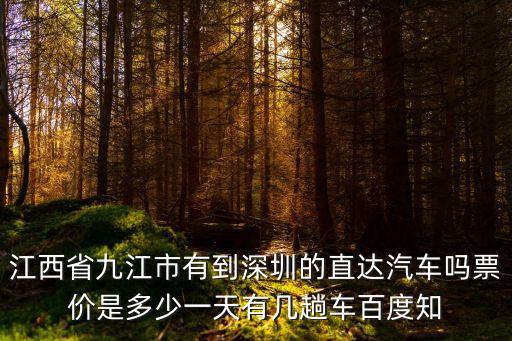 江西九江到深圳的長途客車，九江到深圳的汽車票價是多少