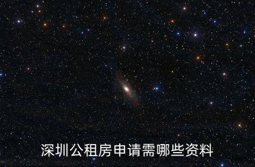 深圳公租房認租選房需要什么資料，深圳公租房申請需哪些資料