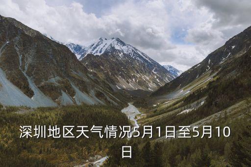 深圳市五月初天氣預報，深圳天氣預報