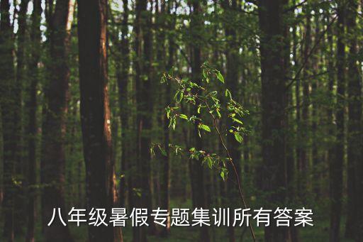 深圳專版聚能集訓八下答案，八年級下冊 基礎訓練答案