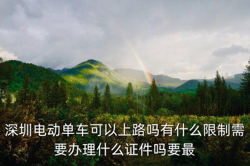 深圳電動車騎行新規，深圳電動單車可以上路嗎有什么限制需要辦理什么證件嗎要最