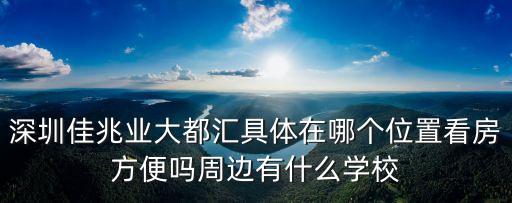深圳佳兆業(yè)大都匯具體在哪個位置看房方便嗎周邊有什么學(xué)校