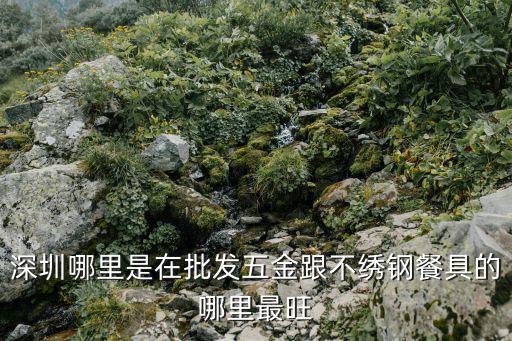 廣東深圳順發不銹鋼煲，廣東省深圳市羅湖區紅崗路769號