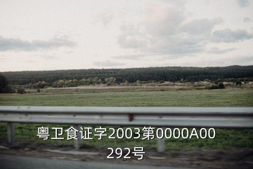 粵衛食證字2003第0000A00292號