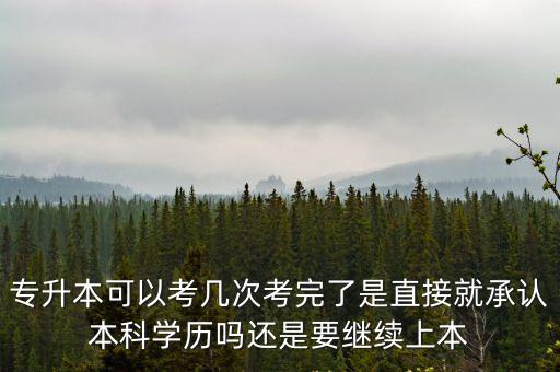 深圳專升本可以考幾次，專科升本科只能考兩次么