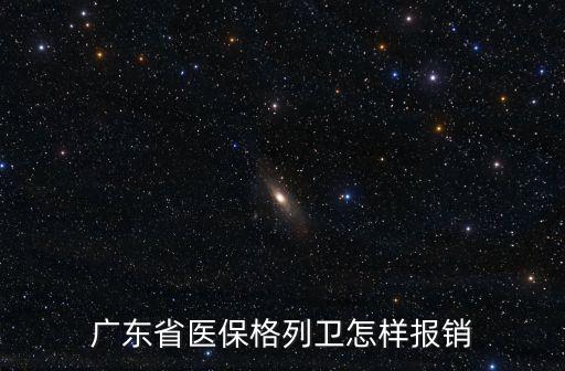 格列衛(wèi)深圳大病門診如何報(bào)銷，如何申請(qǐng)報(bào)銷格列衛(wèi)