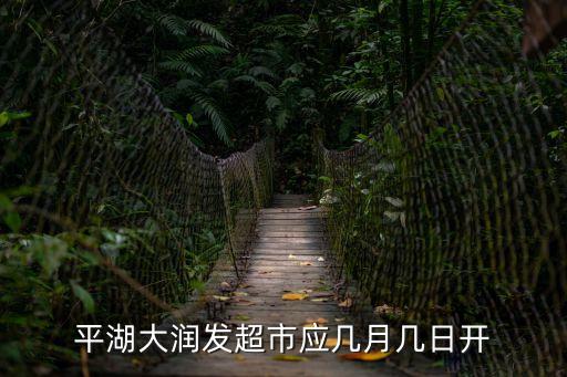 深圳平湖大潤發超市營業時間，平湖大潤發超市應幾月幾日開