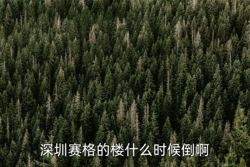 深圳賽格的樓什么時(shí)候倒啊