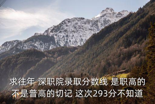 求往年 深職院錄取分數線 是職高的不是普高的切記 這次293分不知道