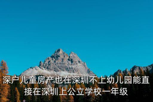 深圳上公立幼兒園可以直接上公立小學嗎，橫崗六約哪個幼兒園讀出來后可以直接進公立小學的