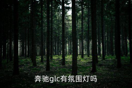 奔馳glc氛圍燈安裝深圳，安裝汽車內(nèi)的氛圍燈從哪里接線比較好
