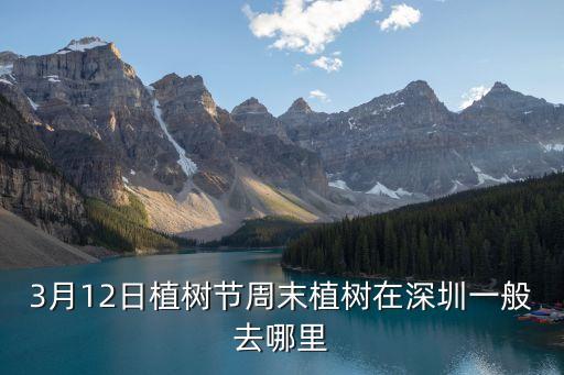深圳西鄉2021哪里可以植樹，深圳西鄉有什么地方