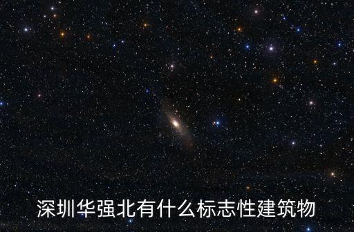 深圳華潤代建地標塔，深圳的地標建筑是什么
