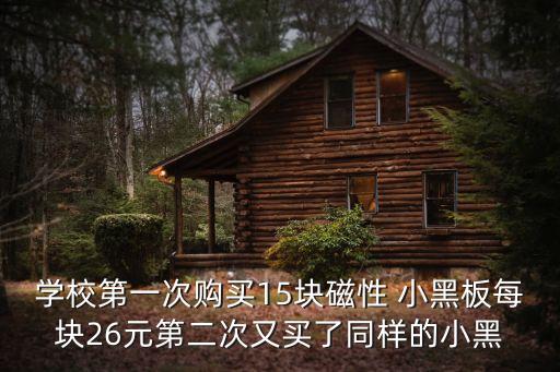 學校第一次購買15塊磁性 小黑板每塊26元第二次又買了同樣的小黑