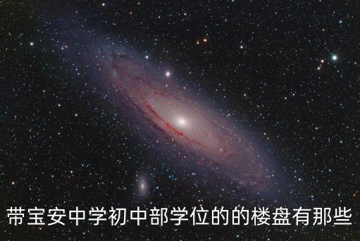 深圳龍珠花園初中學位，帶寶安中學初中部學位的的樓盤有那些