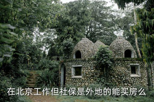 在深圳交社保在北京買房能用嗎，外地社保能在北京共同買房嗎