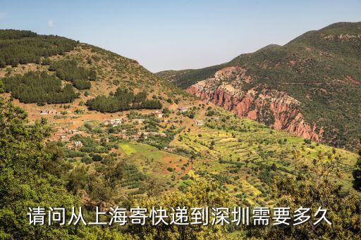 請問從上海寄快遞到深圳需要多久