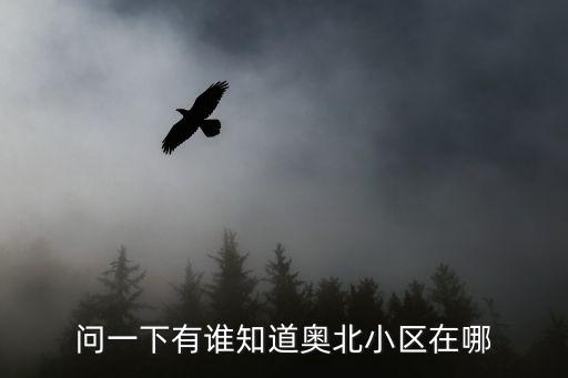 深圳奧北二三區，問一下有誰知道奧北小區在哪