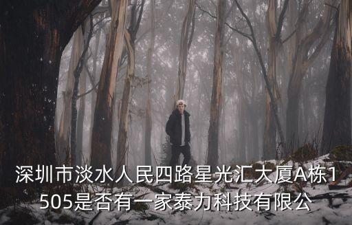 深圳市遠望工業有限公司，深圳市淡水人民四路星光匯大廈A棟1505是否有一家泰力科技有限公