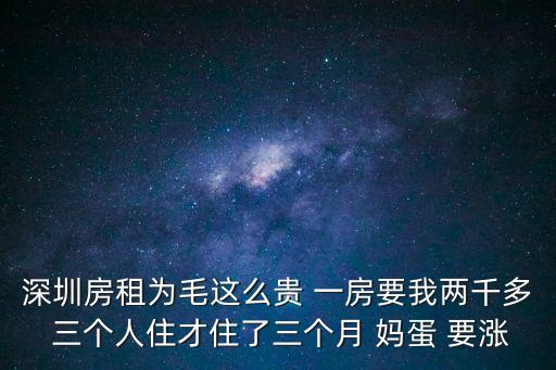 深圳房租為毛這么貴 一房要我兩千多 三個人住才住了三個月 媽蛋 要漲