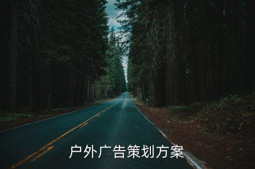 深圳戶外大屏廣告方案，戶外廣告策劃方案