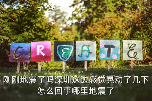 剛剛地震了嗎深圳這邊感覺(jué)晃動(dòng)了幾下怎么回事哪里地震了