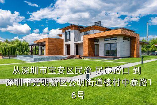 從深圳市寶安區民治 民康路口 到 深圳市光明新區公明街道樓村中泰路16號