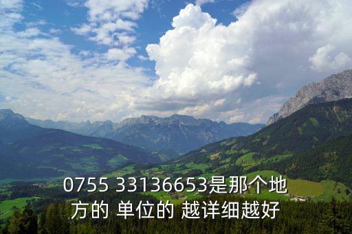 東來科技深圳有限公司聯系方式，0755 33136653是那個地方的 單位的 越詳細越好
