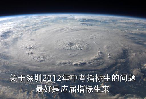 深圳指標(biāo)生會(huì)在填報(bào)志愿前分配嗎，深圳指標(biāo)生政策2022