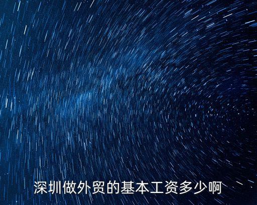深圳做外貿的基本工資多少啊