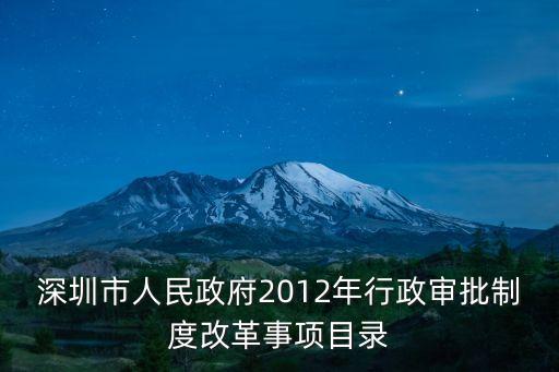 深圳行政審批規(guī)劃，深圳市非行政許可審批和登記若干規(guī)定