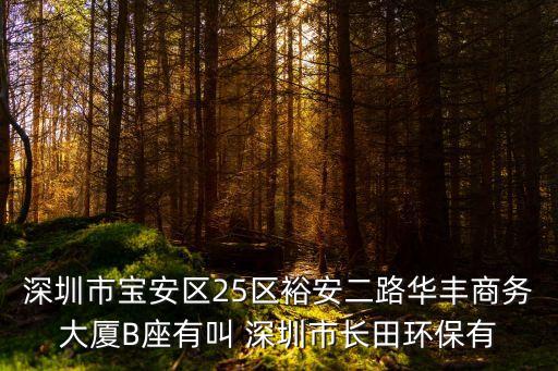 深圳市雷博特，深圳市華僑城王謙宇誰知道