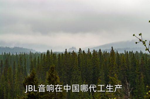 深圳jbl代工，深圳JBL專業音響總代理有哪些家