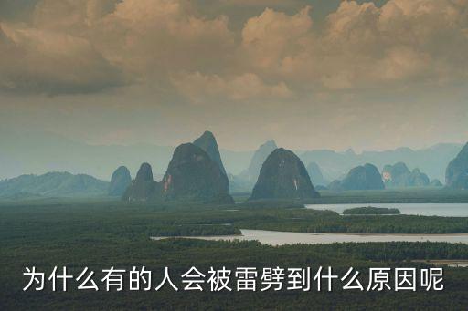 深圳女子在家被雷劈原因，為什么有的人會(huì)被雷劈到什么原因呢
