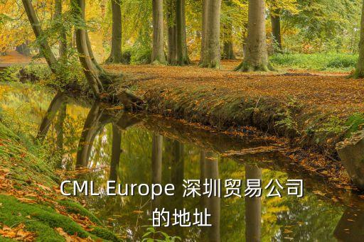 CML Europe 深圳貿易公司的地址