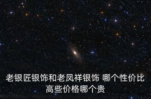 深圳佬銀匠珠寶怎么樣，北京老銀匠銀飾和深圳七度銀飾那個質量好
