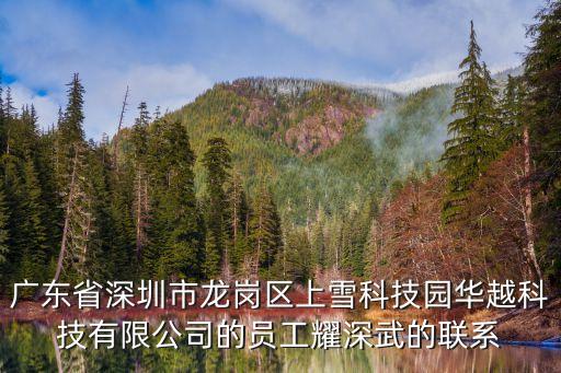 廣東省深圳市龍崗區上雪科技園華越科技有限公司的員工耀深武的聯系