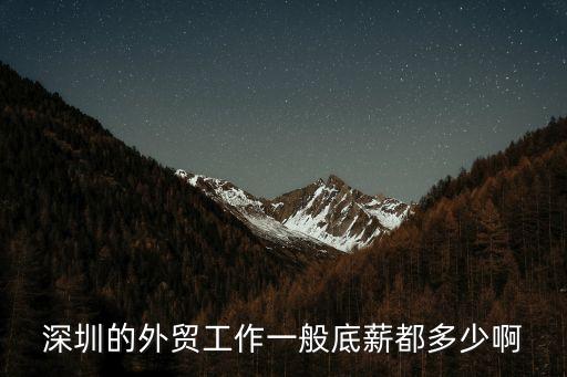 深圳的外貿工作一般底薪都多少啊